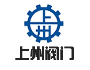 上海上州閥門制造有限公司